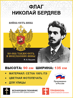 Флаг 079 Бердяев Война есть вина но она также есть и искупление вины 90х135 см материал сетка для улицы Флаг 079 Бердяев Война есть вина но она также есть и искупление вины 90х135 см материал сетка для улицы