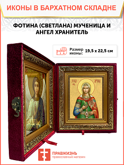 Образ святой Фотины (Светланы) Самаряныни, Римской мученицы, 10Ф2 Образ святой Фотины (Светланы) Самаряныни, Римской мученицы, 10Ф2