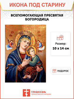 Икона Всепомогающей (Неустанной Помощи)