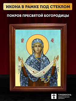 Икона Покров Пресвятой Богородицы, деревянная рамка со стеклом 15х18х2 см 119