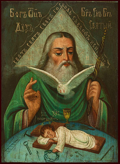 Икона Бога Саваофа (Не Спящий Глаз Бога)