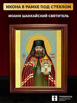Икона Иоанн Шанхайский святитель, деревянная рамка со стеклом 15х18х2 см 303
