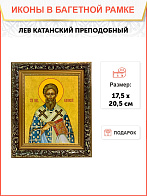 Икона Лев Катанский Преподобный на холсте 179