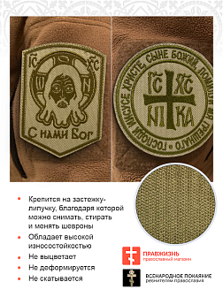 Набор шевронов НИКА-Победитель и Спас С нами Бог песочный на липучке оксфорд 2 шт Набор шевронов НИКА-Победитель и Спас С нами Бог песочный на липучке оксфорд 2 шт
