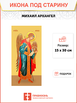 Икона под старину Михаил Архангел
