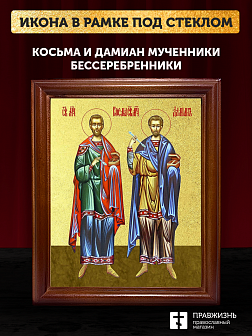 Икона Косьма и Дамиан бессребренники и чудотворцы с золочением, деревянная рамка со стеклом 15х18х2 Икона Косьма и Дамиан бессребренники и чудотворцы с золочением, деревянная рамка со стеклом 15х18х2