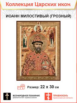 Царская Икона 005 Царь Иоанн Милостивый (ГРОЗНЫЙ), 22х30