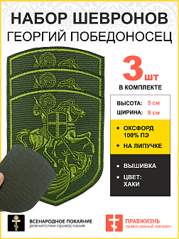 Набор шевронов Георгий Победоносец на коне на липучке хаки оксфорд 9 см 3 шт