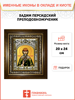 Икона освященная ''Вадим Персидский архимандрит преподобномученик'', в деревяном киоте