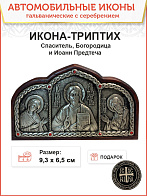 Икона-триптих в машину Богородица Спаситель Иоанн Предтеча гальваника кристаллы «Swarovski» А44-2_KR
