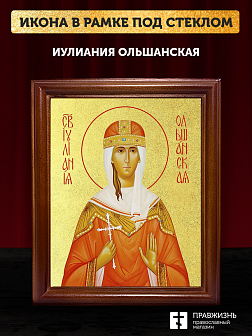 Икона Иулиания Ольшанская с золочением, деревянная рамка со стеклом 15х18х2 см 180 Икона Иулиания Ольшанская с золочением, деревянная рамка со стеклом 15х18х2 см 180