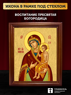 Икона Божией Матери Воспитание, деревянная рамка со стеклом 15х18х2 см 1171