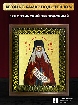 Икона Лев Оптинский преподобный с золочением, деревянная рамка с басмой и стеклом 18х21х2,5 см 340 Икона Лев Оптинский преподобный с золочением, деревянная рамка с басмой и стеклом 18х21х2,5 см 340
