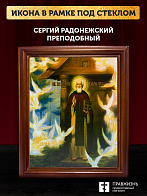 Икона Сергий Радонежский преподобный, деревянная рамка со стеклом 15х18х2 см 130