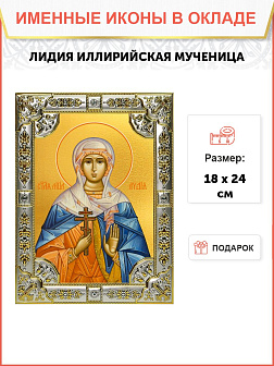 Икона освященная Лидия мученица