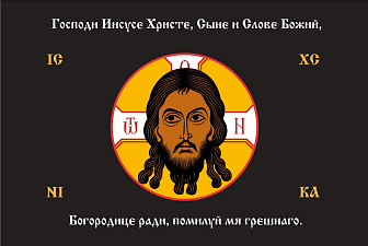 Флаг 199 Спас Нерукотворный Помилуй мя грешнаго на черном 90х135 материал сетка для улицы
