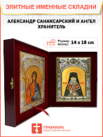 Икона складень Александр Санаксарский Преподобный и Ангел Хранитель 14 х 18 см