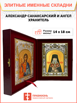 Икона складень Александр Санаксарский Преподобный и Ангел Хранитель 14 х 18 см Икона складень Александр Санаксарский Преподобный и Ангел Хранитель 14 х 18 см