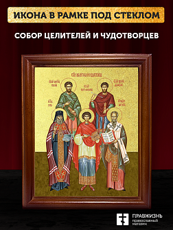 Икона собор целителей и чудотворцев с золочением, деревянная рамка со стеклом 15х18х2 см 1133