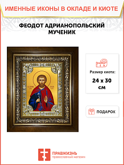 Икона Феодот (Богдан) Адрианопольский Мученик