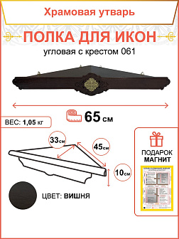 Полка для икон 1 ярусная угловая Метелица подвесная