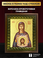 Икона Вероника Кровоточивая праведная с золочением, деревянная рамка с басмой и стеклом 18х21х2,5 см