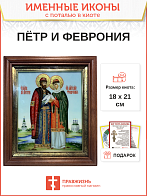 Икона Петр и Феврония Муромские чудотворцы с золочением 18х21х4 см