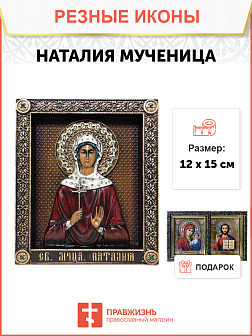 Икона Наталия Никомидийская мученица