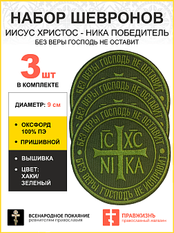 Набор шевронов Ника-Победитель Без веры Господь не оставит пришивной 9 см оксфорд хаки 3 шт Набор шевронов Ника-Победитель Без веры Господь не оставит пришивной 9 см оксфорд хаки 3 шт
