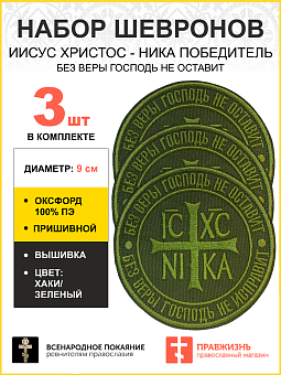 Набор шевронов Ника-Победитель Без веры Господь не оставит пришивной 9 см оксфорд хаки 3 шт