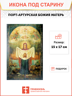 Икона под старину Порт-Артурская Божией Матери