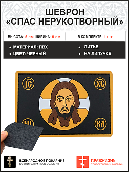 Спас Нерукотворный, шеврон военный православный, на липучке, фон черный, материал ПВХ, 5х9 см