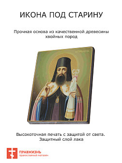Икона Тихон Задонский