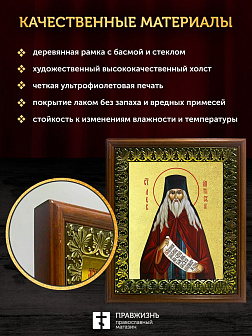 Икона Лев Оптинский преподобный с золочением, деревянная рамка с басмой и стеклом 18х21х2,5 см 340