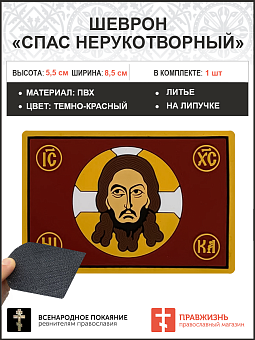 Шеврон военный Спас Нерукотворный ПВХ темно-красный, 5х9 см. липучка 