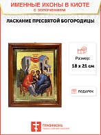 Икона Божией Матери "Ласкание Пресвятой Богородицы" с золочением поталью, 03040-УЛ