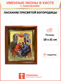 Икона Божией Матери "Ласкание Пресвятой Богородицы" с золочением поталью, 03040-УЛ