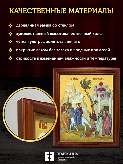 Икона Вход Господень в Иерусалим, деревянная рамка со стеклом 15х18х2 см 1208