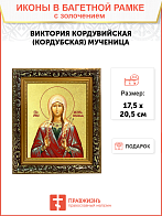 Икона "Виктория Кордувийская (Кордубская)", св. мц. с золочением поталью, 10В4-УЛ