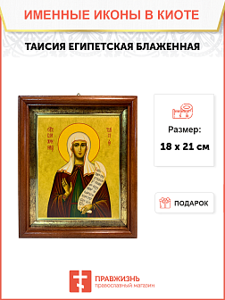 Икона Таисия Египетская Блаженная на холсте в киоте 167