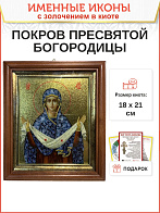 Икона Покров Пресвятой Богородицы с золочением в киоте 18х21х4 см