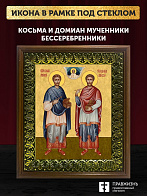 Икона Косьма и Дамиан бессребренники и чудотворцы, деревянная рамка с басмой и стеклом 18х21х2,5 см 