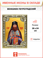Икона ВЕНИАМИН (Казанский), Петроградский, Священномученик
