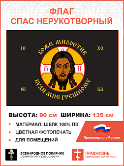 Флаг 221 Спас Нерукотворный Боже милостив буди мне грешному на черном 90х135 материал шелк для помещ