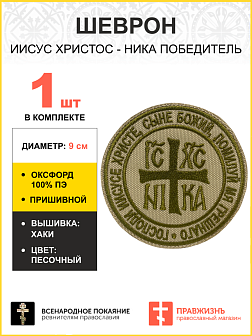 Шеврон НИКА Победитель пришивной песочный оксфорд диаметр 9 см Шеврон НИКА Победитель пришивной песочный оксфорд диаметр 9 см