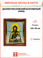 Именная икона Даниил Московский Благоверный князь на холсте в киоте 062