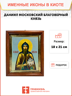Именная икона Даниил Московский Благоверный князь на холсте в киоте 062