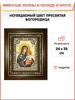 Икона Пресвятой Богородицы НЕУВЯДАЕМЫЙ ЦВЕТ