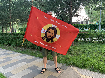 Флаг 228 Спас Нерукотворный Вера Вечна на красном 90х135 материал сетка для улицы