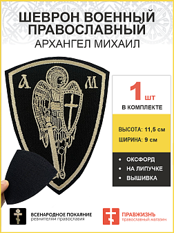 Шеврон военный Архангел Михаил на липучке оксфорд 11,5х9 см